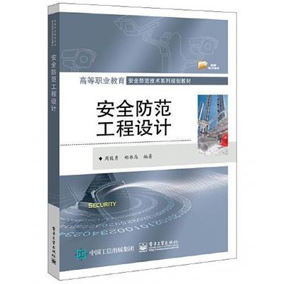 安全防范工程与安全技术防范工程设计 从理念到实践的全面解析
