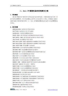 安全技术防范工程设计系统解决方案手册——商业策划书
