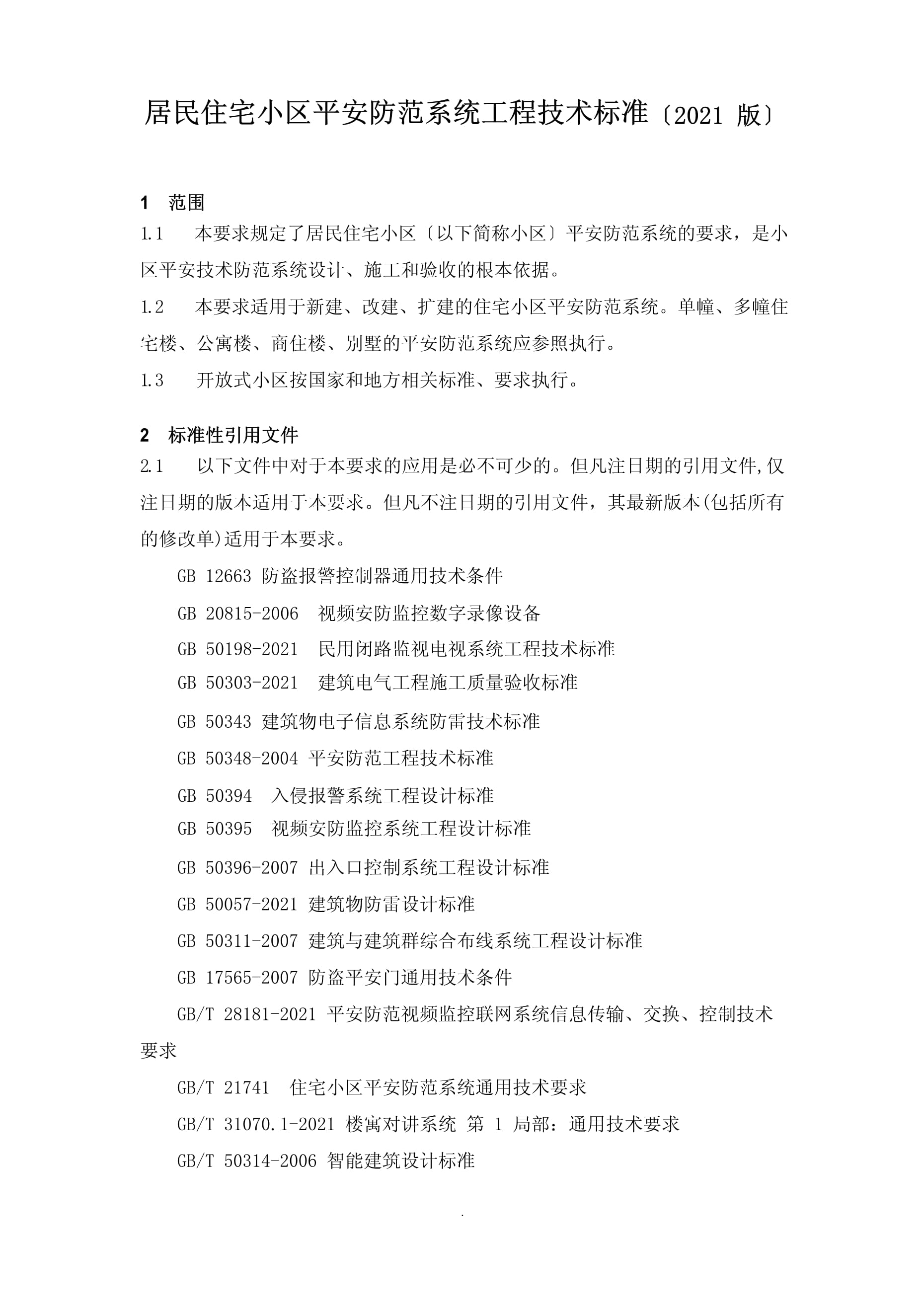 居民住宅小区安全防范系统工程技术规范（2021版） 安全技术防范工程的设计要点解析